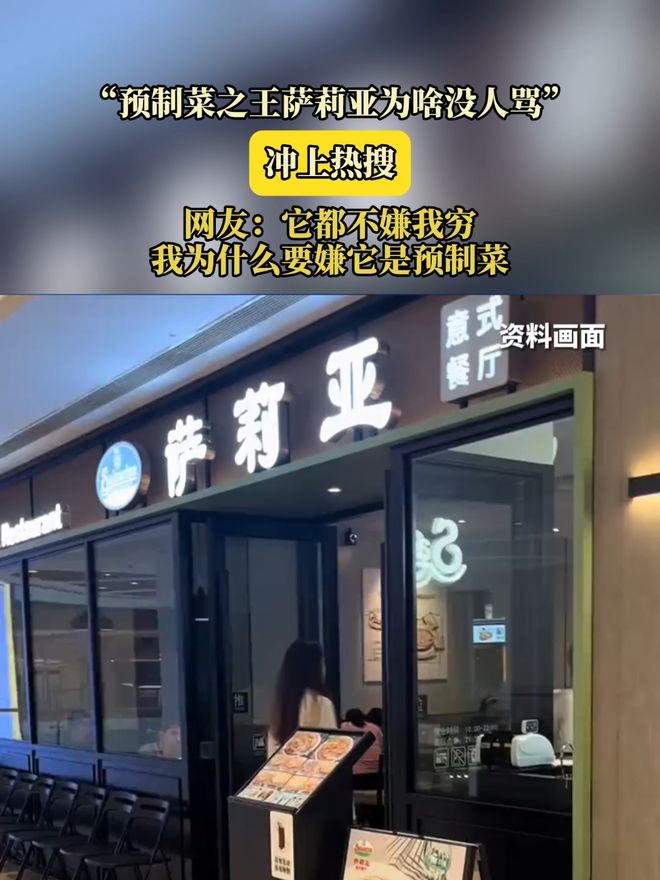预制菜之王萨莉亚为啥没人骂